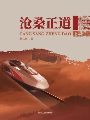 cover image of 沧桑正道